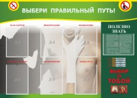 Стенд "Выбери правильный путь!" - fgospostavki.ru - Рязань