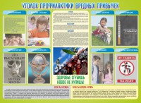 Стенд "Профилактика вредных привычек" - fgospostavki.ru - Рязань