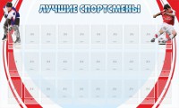 Стенд "Лучшие спортсмены" - fgospostavki.ru - Рязань