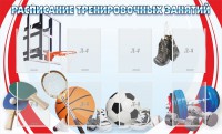 Стенд "Расписание тренировочных занятий" - fgospostavki.ru - Рязань