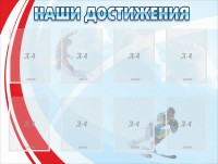 Стенд "Наши достижения" Вариант 7 - fgospostavki.ru - Рязань