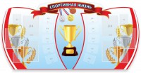 Стенд "Спортивная жизнь" Вариант 3 - fgospostavki.ru - Рязань