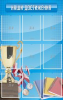 Стенд "Наши достижения" Вариант 6 - fgospostavki.ru - Рязань