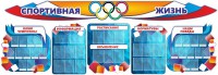 Стенд "Спортивная жизнь" (резной стенд из 8-х частей) - fgospostavki.ru - Рязань