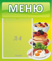 Стенд "Меню" - fgospostavki.ru - Рязань