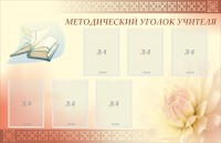 Стенд "Методический уголок учителя" - fgospostavki.ru - Рязань