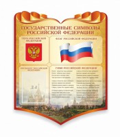 Стенд "Символика Российской Федерации" - fgospostavki.ru - Рязань