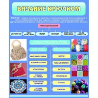 Стенд "Вязание крючком" - fgospostavki.ru - Рязань