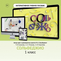 Сольфеджио. 1 класс - fgospostavki.ru - Рязань
