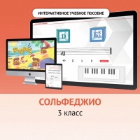 Сольфеджио. 3 класс - fgospostavki.ru - Рязань
