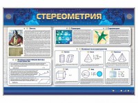 Интерактивный электрифицированный стенд "Стереометрия" - fgospostavki.ru - Рязань