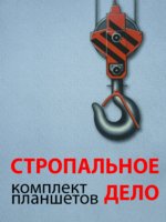 Комплект плакатов "Стропальное дело" - fgospostavki.ru - Рязань