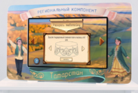 Методический интерактивный комплекс "Региональный компонент Татарстан" 43" - fgospostavki.ru - Рязань