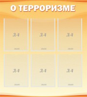 Стенд "О терроризме" - fgospostavki.ru - Рязань