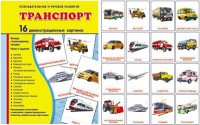 Демонстрационные карточки "Транспорт" - fgospostavki.ru - Рязань