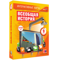 Интерактивные карты. Всеобщая история. 9 класс - fgospostavki.ru - Рязань