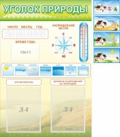 Стенд "Уголок природы" Вариант 2 - fgospostavki.ru - Рязань