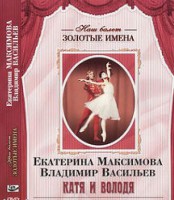 DVD Наш балет. Золотые имена. Е. Максимова, В. Васильев «Катя и Володя» - fgospostavki.ru - Рязань