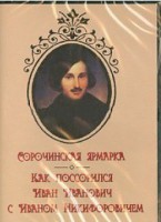 DVD "Сорочинская ярмарка. Как поссорился Иван Иванович с Иваном Никифоровичем" - fgospostavki.ru - Рязань