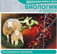CD "Биология в школе. Наследование признаков" (электронные уроки и тесты) - fgospostavki.ru - Рязань