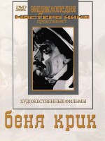 DVD "Беня Крик" - fgospostavki.ru - Рязань