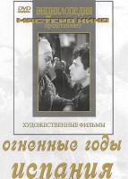DVD художественный фильм "Огненные годы. Испания" - fgospostavki.ru - Рязань