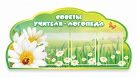 Стенд резной "Советы логопеда" Вариант 2 - fgospostavki.ru - Рязань