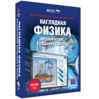 Наглядная физика. Механические колебания и волны - fgospostavki.ru - Рязань