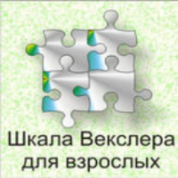 Шкала интеллекта для взрослых  Д. Векслера - fgospostavki.ru - Рязань