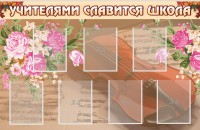 Стенд "Учителями славится школа" - fgospostavki.ru - Рязань