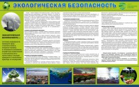 Стенд "Экологическая безопасность" - fgospostavki.ru - Рязань