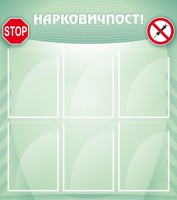 Стенд "Нарковичпост!" - fgospostavki.ru - Рязань