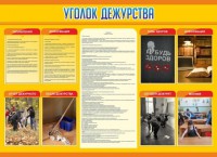 Стенд "Уголок дежурства" - fgospostavki.ru - Рязань