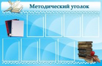 Стенд "Методический уголок" - fgospostavki.ru - Рязань