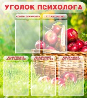 Стенд "Уголок психолога" Вариант 1 - fgospostavki.ru - Рязань