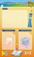 Стенд "Сегодня на уроке (3 кармана)" - fgospostavki.ru - Рязань