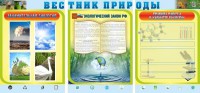 Стенд "Вестник природы" Вариант 5 - fgospostavki.ru - Рязань