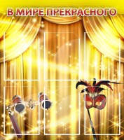 Стенд "В мире прекрасного" Вариант 1 - fgospostavki.ru - Рязань