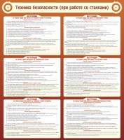 Стенд "Техника безопасности (при работе со станком)" - fgospostavki.ru - Рязань