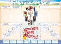 Стенд "Спортивная жизнь" Вариант 2 - fgospostavki.ru - Рязань