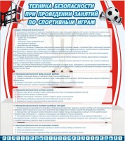 Стенд "Техника безопасности занятий по спортивным играм" - fgospostavki.ru - Рязань