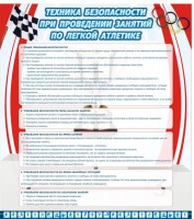 Стенд "Техника безопасности занятий по легкой атлетике" - fgospostavki.ru - Рязань