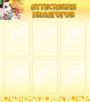 Стенд "Аттестация педагогов" - fgospostavki.ru - Рязань