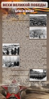 Стенд "Битва за Москву" - fgospostavki.ru - Рязань