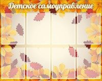 Стенд "Детское самоуправление" - fgospostavki.ru - Рязань