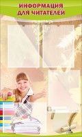 Стенд "Информация для читателей" - fgospostavki.ru - Рязань