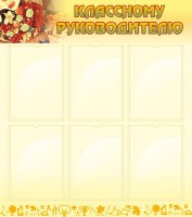 Стенд "Классному руководителю" - fgospostavki.ru - Рязань