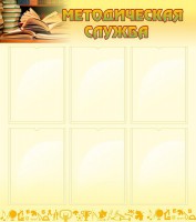 Стенд "Методическая служба" Вариант 2 - fgospostavki.ru - Рязань