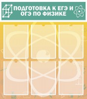 Стенд "Подготовка к ЕГЭ и ОГЭ по физике (6 карманов)" - fgospostavki.ru - Рязань