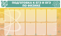 Стенд "Подготовка к ЕГЭ и ОГЭ по физике (10 карманов)" - fgospostavki.ru - Рязань